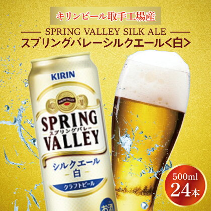 キリンビール取手工場産スプリングバレー　シルクエール〈白〉500ml×24本（AB005-1）