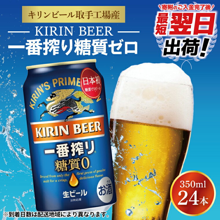 【ふるさと納税】キリンビール取手工場産一番搾り糖質ゼロ350ml缶×24本（ZA003）