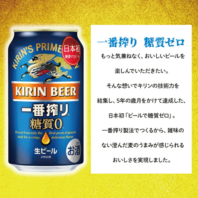 【ふるさと納税】【3ヶ月定期便】キリンビール取手工場産　一番搾り糖質ゼロ　350ml缶×24本（AB044）