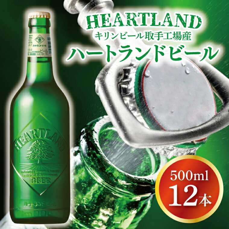 キリンビール取手工場産ハートランドビール　中瓶12本セット（AB008）