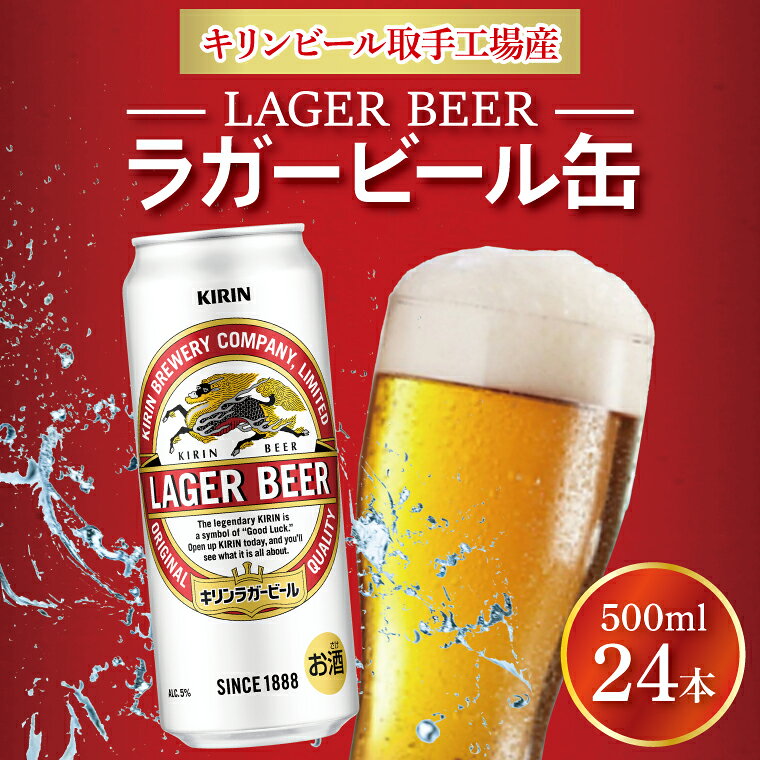 【ふるさと納税】キリンビール 取手工場産 ラガービール 500ml缶×24本 │ KIRIN 麒麟 キリン 酒 茨城県 取手市 （AB010-1）