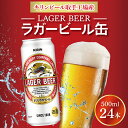 【ふるさと納税】キリンビール取手工場産ラガービール缶500m