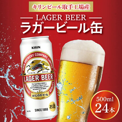 キリンビール取手工場産ラガービール缶500ml缶×24本（AB010-1）