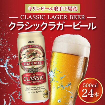 キリンビール取手工場産クラシックラガービール500ml缶×24本（AB011-1）