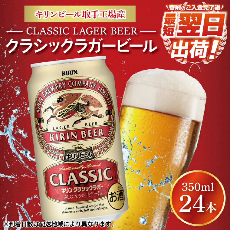 【ふるさと納税】キリンビール取手工場産クラシックラガービール350ml缶×24本（ZA007）