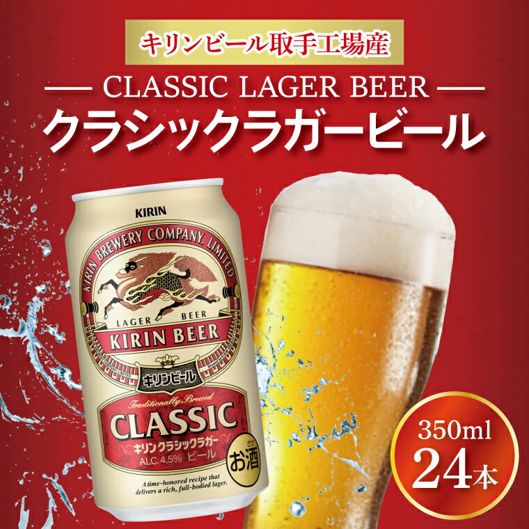 キリンビール取手工場で醸造されたキリン伝統のクラシックラガービール。 ブランド誕生以来130年を超えて、それぞれの時代で愛され続けているキリンラガービール。 その歴史の1ページを飾る昭和40年頃の味わいを、当時と同じ熱処理製法でつくり出しました。 「コク、苦み、ビールの味わい」にこだわり、自信を持ってお届けする「キリン クラシックラガー」は、 当時のキリンラガービールをご存じの方にも、初めてお飲みいただく方にも、必ずご満足いただけるものと確信しております。 商品説明 名称 クラシックラガービール350ml缶 内容量 350ml缶×24本 注意事項 ※20歳未満の飲酒は法律により禁止されています。20歳未満の方のお申込みはご遠慮ください。 賞味期限 9ヶ月 申込期日 通年 配送 ご入金確認後4日後に発送します。 原材料 麦芽・ホップ・米・コーン・スターチ 事業者 藤沢商店 ・ふるさと納税よくある質問はこちら ・寄附申込みのキャンセル、返礼品の変更・返品はできません。あらかじめご了承ください。キリンビール取手工場産クラシックラガービール350ml缶×24本 「ふるさと納税」寄付金は、下記の事業を推進する資金として活用してまいります。 寄付を希望される皆さまの想いでお選びください。 (1) 未来を担う子どもたちを応援する事業 (2) 地域で支え合う健康・福祉のまちづくりのための事業 (3) 身近な自然環境を保全する事業 (4) 安心・安全で住みやすいまちづくりのための事業 (5) 歴史・文化・芸術活動を振興するための事業 (6) 産業の振興及び地域の活性化を図るための事業 (7) 1～6以外で、個性豊かで活力あるふるさとづくりと 地域全体の活性化を図るために市長が必要と認める事業 (8) 事業の指定なし 特段のご希望がなければ、市政全般に活用いたします。 入金確認後、注文内容確認画面の【注文者情報】に記載の住所にお送りいたします。 発送の時期は、寄附確認後翌月以内を目途に、お礼の特産品とは別にお送りいたします。