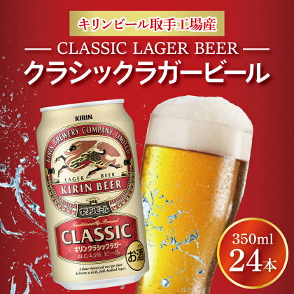 キリンビール取手工場産クラシックラガービール350ml缶×24本（AB012）