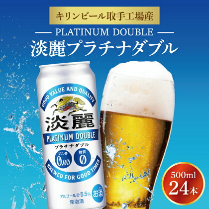 キリンビール取手工場産淡麗プラチナダブル500ml缶×24本（AB013-1）