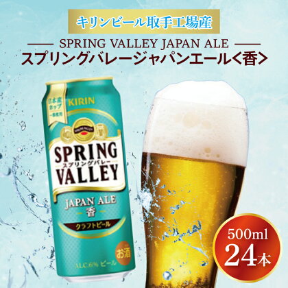 キリンビール取手工場産スプリングバレージャパンエール〈香〉500ml缶×24本（AB017-1）
