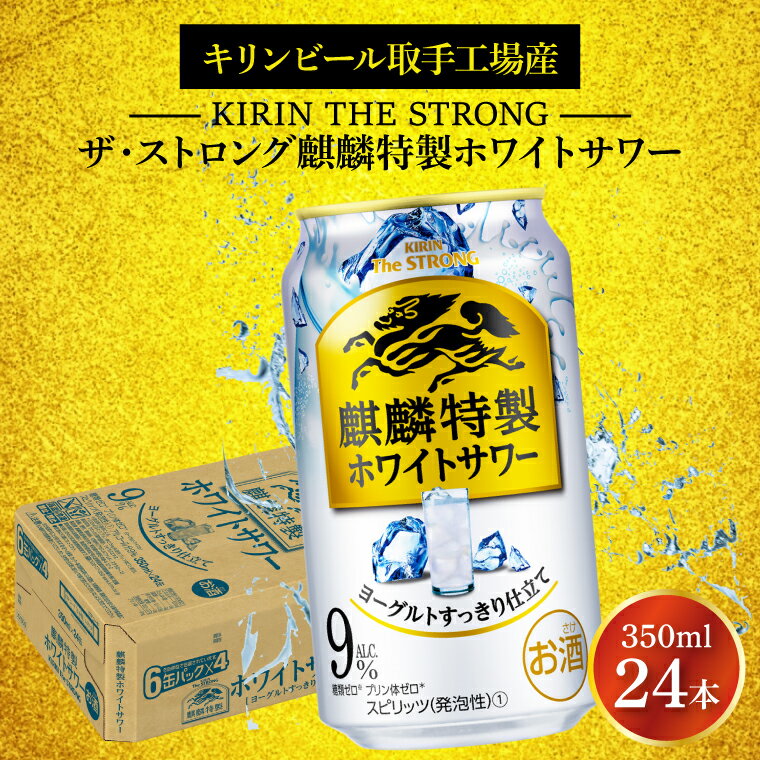 3位! 口コミ数「0件」評価「0」キリンビール取手工場産キリン・ザ・ストロング麒麟特製ホワイトサワー350ml缶×24本（AB021-1）