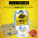 キリンビール取手工場産キリン・ザ・ストロング麒麟特製ホワイトサワー350ml缶×24本 キリンビール取手工場で製造された、麒麟特製ホワイトサワー。 甘さを抑え、よりすっきりとした後味にすることで、飲みやすく飲み飽きない味わいに進化しました。 商品説明 名称 キリンビール取手工場産キリン・ザ・ストロング麒麟特製ホワイトサワー350ml缶×24本 内容量 麒麟特製ホワイトサワー350ml缶×24本 原材料 ウオッカ(国内製造)、シトラスエキス/炭酸、香料、酸味料、甘味料(アセスルファムK、スクラロース) アルコール分:9% 注意事項 ※法令により二十歳未満への酒類販売はいたしません。二十歳未満の飲酒は法律で禁止されています。 ・酒類のご注文にあたっては、年齢確認をさせていただきます。 賞味期限 12ヶ月 申込期日 通年 配送 ご入金確認後、4日後以降順次発送します。 事業者 藤沢商店 ・ふるさと納税よくある質問はこちら ・寄附申込みのキャンセル、返礼品の変更・返品はできません。あらかじめご了承ください。キリンビール取手工場産キリン・ザ・ストロング麒麟特製ホワイトサワー350ml缶×24本 「ふるさと納税」寄付金は、下記の事業を推進する資金として活用してまいります。 寄付を希望される皆さまの想いでお選びください。 (1) 未来を担う子どもたちを応援する事業 (2) 地域で支え合う健康・福祉のまちづくりのための事業 (3) 身近な自然環境を保全する事業 (4) 安心・安全で住みやすいまちづくりのための事業 (5) 歴史・文化・芸術活動を振興するための事業 (6) 産業の振興及び地域の活性化を図るための事業 (7) 1～6以外で、個性豊かで活力あるふるさとづくりと 地域全体の活性化を図るために市長が必要と認める事業 (8) 事業の指定なし 特段のご希望がなければ、市政全般に活用いたします。 入金確認後、注文内容確認画面の【注文者情報】に記載の住所にお送りいたします。 発送の時期は、寄附確認後翌月以内を目途に、お礼の特産品とは別にお送りいたします。