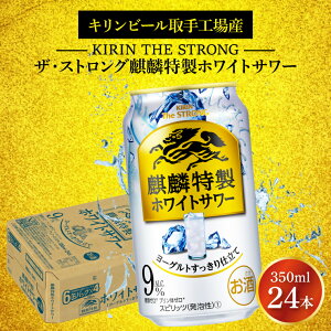 【ふるさと納税】キリンビール取手工場産キリン・ザ・ストロング麒麟特製ホワイトサワー350ml缶×24本（AB021-1）