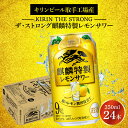 【ふるさと納税】キリンビール取手工場産キリン・ザ・ストロング麒麟特製レモンサワー350ml缶×24本（AB022-1）