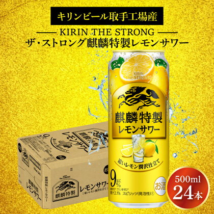 キリンビール取手工場産キリン・ザ・ストロング麒麟特製レモンサワー500ml缶×24本（AB023-1）