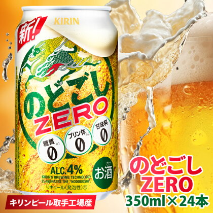 キリンビール取手工場産のどごしZERO（ゼロ）350ml缶×24本（AB024-1）