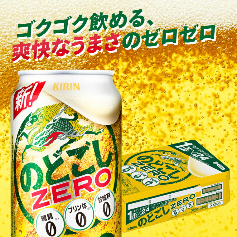 【ふるさと納税】キリンビール取手工場産のどごしZERO（ゼロ）350ml缶×24本（AB024-1）