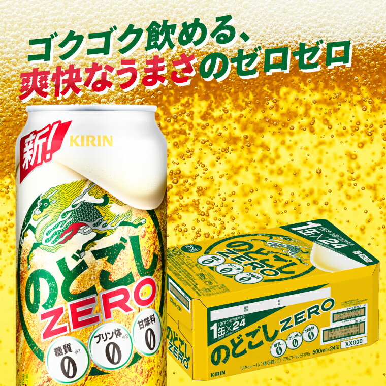 【ふるさと納税】キリンビール取手工場産のどごしZERO（ゼロ）500ml缶×24本（AB025-1）