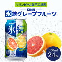 【ふるさと納税】キリンビール取手工場産 氷結グレープフルーツ350ml缶×24本|KIRIN 麒麟 チューハイ 氷結 氷結グレープフルーツ 茨城県 取手市(AB026-2)