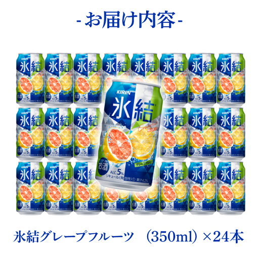 【ふるさと納税】キリンビール取手工場産 氷結グレープフルーツ350ml缶×24本|KIRIN 麒麟 チューハイ 氷結 氷結グレープフルーツ 茨城県 取手市(AB026-2)
