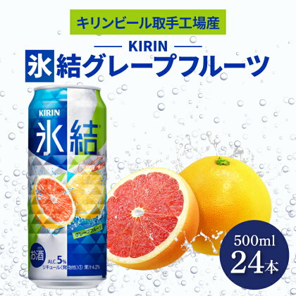 キリンビール取手工場産氷結グレープフルーツ500ml缶×24本（AB027-1）