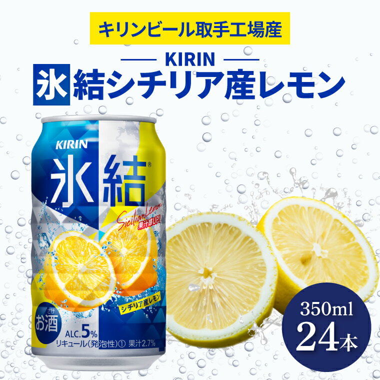 8位! 口コミ数「0件」評価「0」キリンビール取手工場産氷結シチリア産レモン350ml缶×24本（AB028-1）