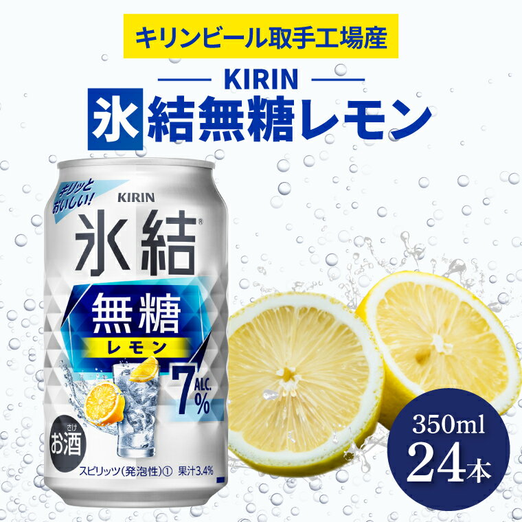 【ふるさと納税】AB036　キリンビール取手工場産氷結無糖レモン　7％　350ml缶×24本入（AB036）