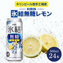 【ふるさと納税】キリンビール取手工場産 氷結無糖レモン7% 500ml缶×24本|KIRIN 麒麟 チューハイ 氷結 氷結無糖レモン7% 茨城県 取手市(AB037-1)