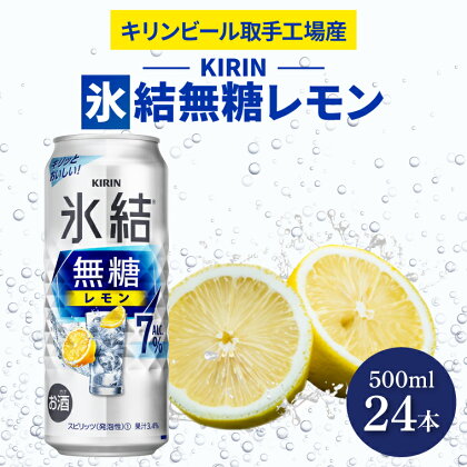 キリンビール取手工場産氷結無糖レモン　7％　500ml缶×24本入（AB037）