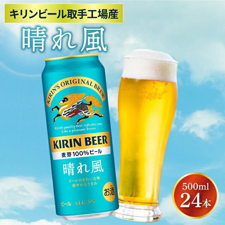 【ふるさと納税】キリンビール取手工場産 晴れ風 500ml缶 24本入 AB039 