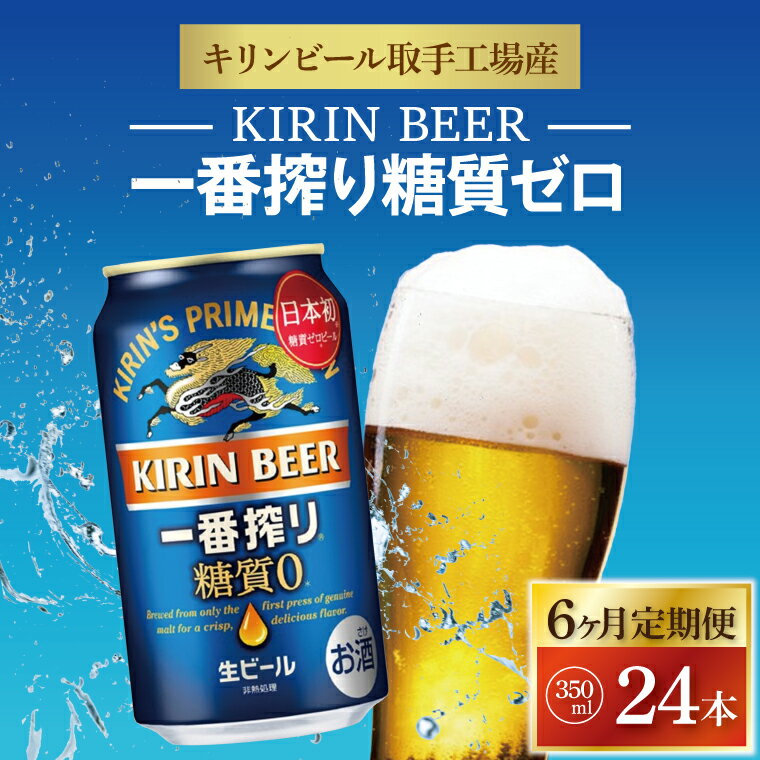 【6ヶ月定期便】キリンビール取手工場産　一番搾り糖質ゼロ　350ml缶×24本（AB045）