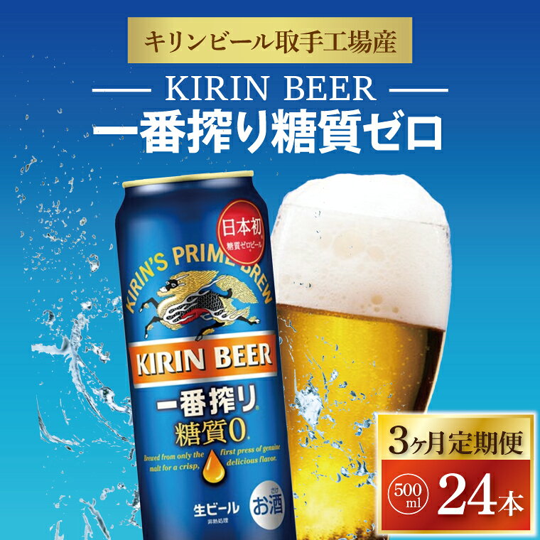 【3ヶ月定期便】キリンビール取手工場産 一番搾り糖質ゼロ 500ml缶×24本（ZA013）