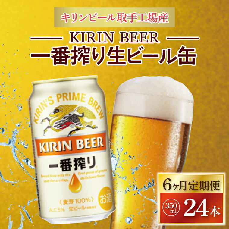【ふるさと納税】【6ヶ月定期便】キリンビール取手工場産　一番搾り生ビール缶350ml×24本（AB049）