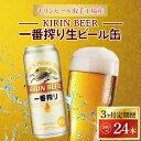 【ふるさと納税】【3ヶ月定期便】キリンビール取手工場産　　　　一番搾り生ビール缶500ml×24本（AB050）