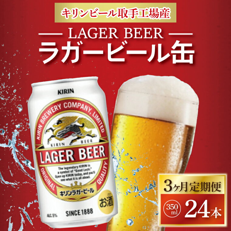 [3ヶ月定期便]キリンビール取手工場産 クラシックラガービール350ml缶×24本