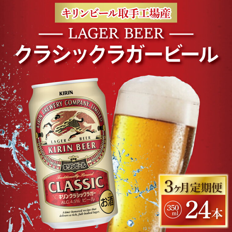 2位! 口コミ数「0件」評価「0」【3ヶ月定期便】キリンビール取手工場産　クラシックラガービール350ml缶×24本（AB052）