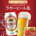 キリンビール取手工場で醸造されたキリン伝統のクラシックラガービール。 ブランド誕生以来130年を超えて、それぞれの時代で愛され続けているキリンラガービール。 その歴史の1ページを飾る昭和40年頃の味わいを、当時と同じ熱処理製法でつくり出しました。 「コク、苦み、ビールの味わい」にこだわり、自信を持ってお届けする「キリン クラシックラガー」は、 当時のキリンラガービールをご存じの方にも、初めてお飲みいただく方にも、必ずご満足いただけるものと確信しております。 商品説明 名称 【6ヶ月定期便】キリンビール取手工場産　クラシックラガービール350ml缶×24本 内容量 クラシックラガービール　350ml缶×24本×6回 注意事項 ※20歳未満の飲酒は法律により禁止されています。　　20歳未満の方のお申込みはご遠慮ください。 賞味期限 9ヶ月 申込期日 通年 配送 ご入金確認後、翌月中旬より順次発送いたします。 原材料 麦芽・ホップ・米・コーン・スターチ 事業者 藤沢商店 ・ふるさと納税よくある質問はこちら ・寄附申込みのキャンセル、返礼品の変更・返品はできません。あらかじめご了承ください。【6ヶ月定期便】キリンビール取手工場産　クラシックラガー　　　ビール350ml缶×24本 「ふるさと納税」寄付金は、下記の事業を推進する資金として活用してまいります。 寄付を希望される皆さまの想いでお選びください。 (1) 未来を担う子どもたちを応援する事業 (2) 地域で支え合う健康・福祉のまちづくりのための事業 (3) 身近な自然環境を保全する事業 (4) 安心・安全で住みやすいまちづくりのための事業 (5) 歴史・文化・芸術活動を振興するための事業 (6) 産業の振興及び地域の活性化を図るための事業 (7) 1～6以外で、個性豊かで活力あるふるさとづくりと 地域全体の活性化を図るために市長が必要と認める事業 (8) 事業の指定なし 特段のご希望がなければ、市政全般に活用いたします。 入金確認後、注文内容確認画面の【注文者情報】に記載の住所にお送りいたします。 発送の時期は、寄附確認後翌月以内を目途に、お礼の特産品とは別にお送りいたします。