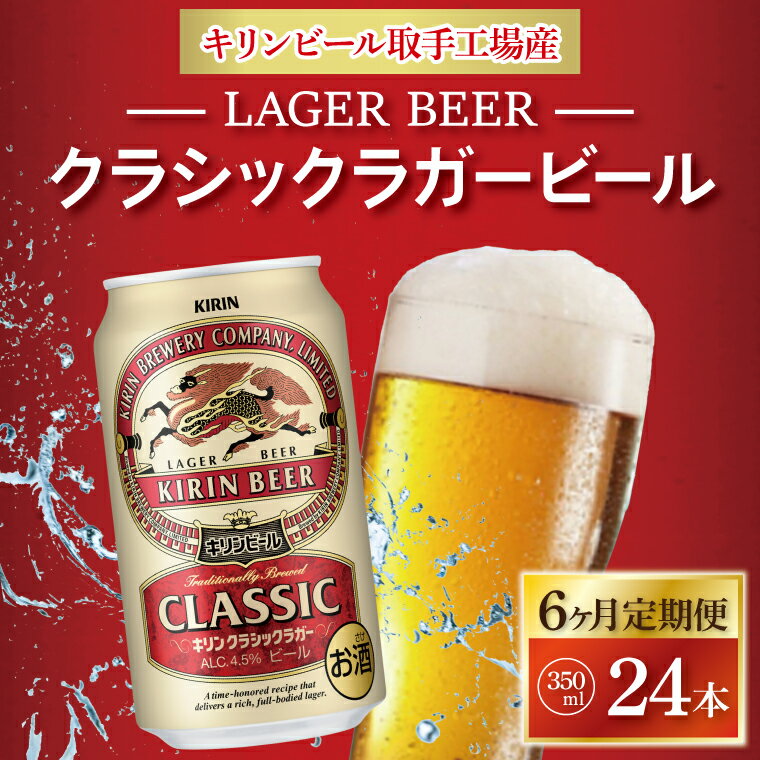 【ふるさと納税】【6ヶ月定期便】キリンビール取手工場産　クラ