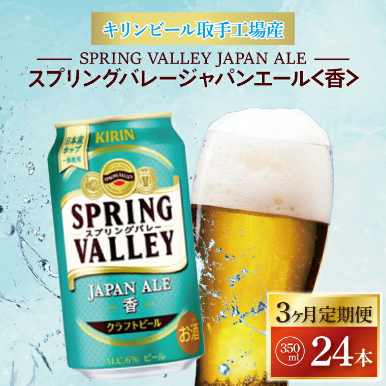 【3ヶ月定期便】キリンビール取手工場産スプリングバレー　　　ジャパンエール〈香〉350ml缶×24本 1870年、日本のビール産業の礎を築いた横浜の醸造所 「SPRING VALLEY BREWERY（スプリングバレー・ブルワリー）」。 その志を受け継ぐキリンビールが、原料も手間も時間も一切手加減なしで、渾身のクラフトビールをお届けします。 「ビールって、こんなにおいしいものなんだ。」感動のビール体験がここにあります。 希少な日本産ホップを一部使用した、爽やかな柑橘のような香り。 心地よい上質な苦みに、すっきりとした後味のペールエール。 商品説明 名称 【3ヶ月定期便】キリンビール取手工場産　スプリングバレージャパンエール〈香〉350ml缶×24本 内容量 スプリングバレージャパンエール〈香〉350ml缶×24本　×3回 注意事項 ※20歳未満の飲酒は法律により禁止されています。　　　20歳未満の方のお申込みはご遠慮ください。 賞味期限 9ヶ月 申込期日 通年 配送 ご入金確認後、翌月中旬より順次発送いたします。 原材料 麦芽(外国製造又は国内製造(5%未満))、ホップ 事業者 藤沢商店 ・ふるさと納税よくある質問はこちら ・寄附申込みのキャンセル、返礼品の変更・返品はできません。あらかじめご了承ください。【3ヶ月定期便】キリンビール取手工場産スプリングバレー　　　ジャパンエール〈香〉350ml缶×24本 「ふるさと納税」寄付金は、下記の事業を推進する資金として活用してまいります。 寄付を希望される皆さまの想いでお選びください。 (1) 未来を担う子どもたちを応援する事業 (2) 地域で支え合う健康・福祉のまちづくりのための事業 (3) 身近な自然環境を保全する事業 (4) 安心・安全で住みやすいまちづくりのための事業 (5) 歴史・文化・芸術活動を振興するための事業 (6) 産業の振興及び地域の活性化を図るための事業 (7) 1～6以外で、個性豊かで活力あるふるさとづくりと 地域全体の活性化を図るために市長が必要と認める事業 (8) 事業の指定なし 特段のご希望がなければ、市政全般に活用いたします。 入金確認後、注文内容確認画面の【注文者情報】に記載の住所にお送りいたします。 発送の時期は、寄附確認後翌月以内を目途に、お礼の特産品とは別にお送りいたします。