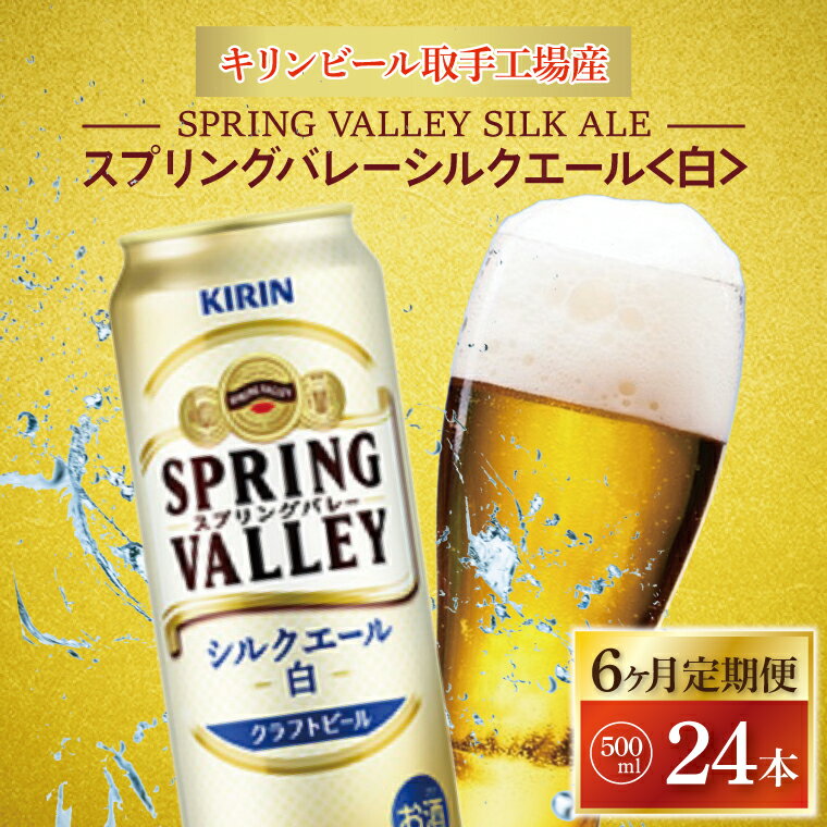 【6ヶ月定期便】キリンビール取手工場産　スプリングバレーシルクエール〈白〉500ml缶×24本（AB059）