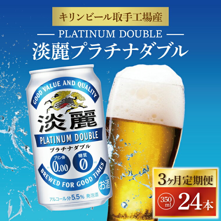 【3ヶ月定期便】キリンビール取手工場産　淡麗プラチナダブル350ml缶×24本（AB060）