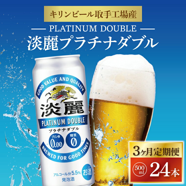 20位! 口コミ数「0件」評価「0」【3ヶ月定期便】キリンビール取手工場産　淡麗プラチナダブル500ml缶×24本（AB062）