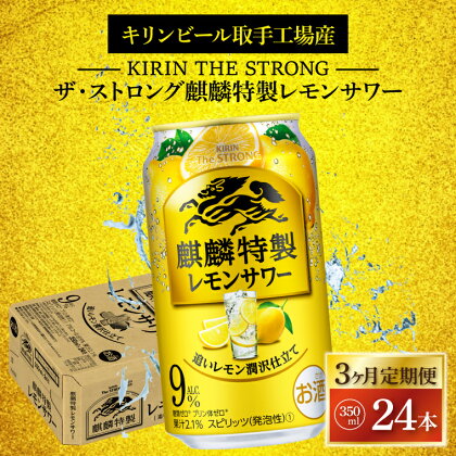 【3ヶ月定期便】キリンビール取手工場産　キリン・ザ・ストロング麒麟特製レモンサワー350ml缶×24本（AB064）