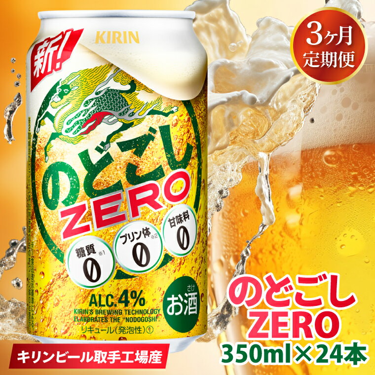 【ふるさと納税】【3ヶ月定期便】キリンビール取手工場産　のどごしZERO（ゼロ）350ml缶×24本（AB066）