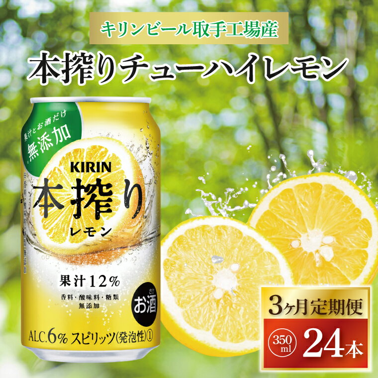 14位! 口コミ数「0件」評価「0」【3ヶ月定期便】キリンビール取手工場産　本搾りチューハイ レモン350ml缶×24本（AB068）