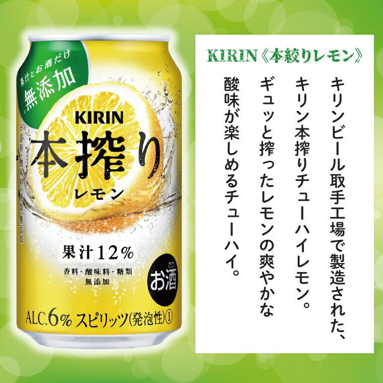 【ふるさと納税】【3ヶ月定期便】キリンビール取手工場産　本搾りチューハイ レモン350ml缶×24本（AB068）