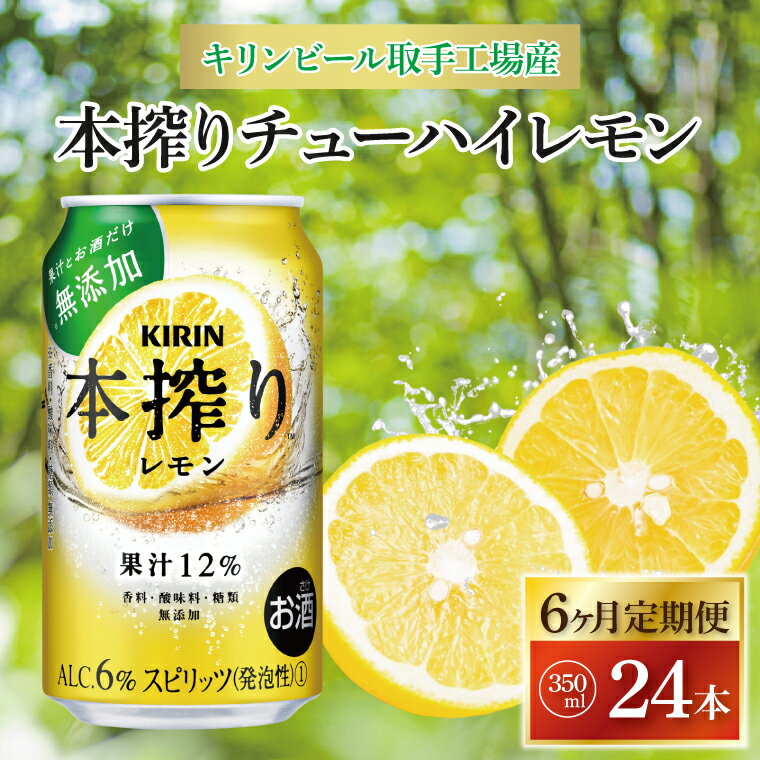 13位! 口コミ数「0件」評価「0」【6ヶ月定期便】キリンビール取手工場産　本搾りチューハイ レモン350ml缶×24本（AB069）