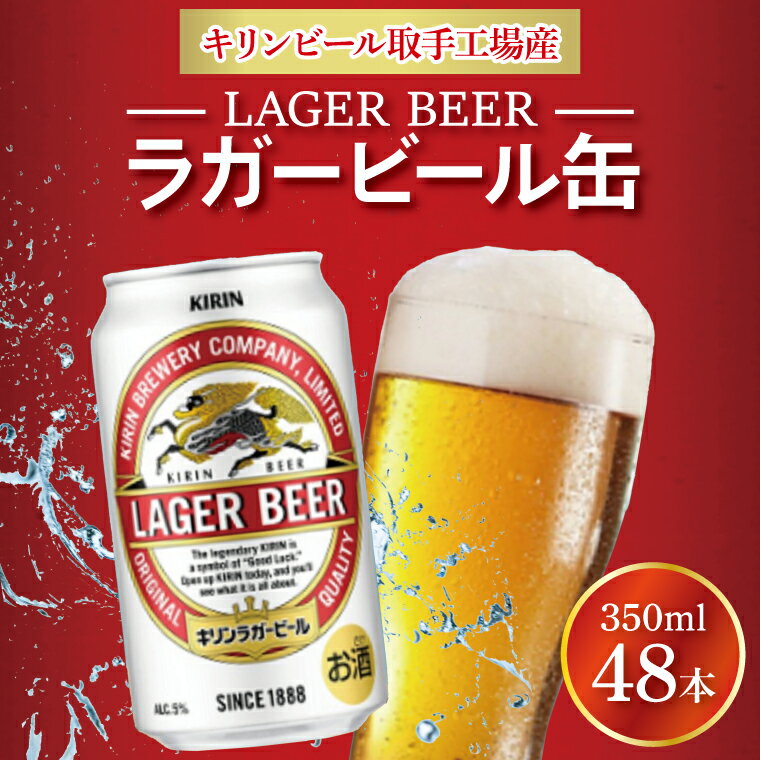【ふるさと納税】キリンビール取手工場産　ラガービール缶350ml缶-24本×2ケース（AB073）