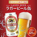 5位! 口コミ数「0件」評価「0」キリンビール取手工場産　ラガービール缶350ml缶-24本×2ケース（AB073）