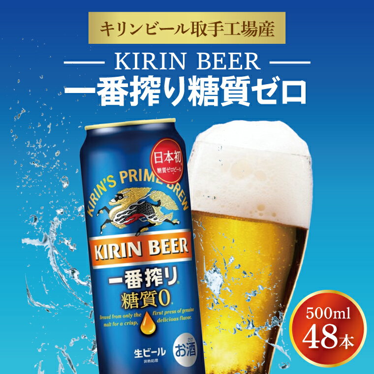 キリンビール取手工場産　一番搾り糖質ゼロ500ml缶-24本×2ケース（ZA006）
