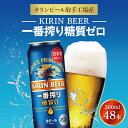 【ふるさと納税】キリンビール取手工場産　一番搾り糖質ゼロ500ml缶-24本×2ケース（AB075）